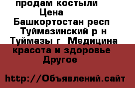 продам костыли  . › Цена ­ 900 - Башкортостан респ., Туймазинский р-н, Туймазы г. Медицина, красота и здоровье » Другое   